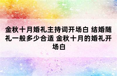 金秋十月婚礼主持词开场白 结婚随礼一般多少合适 金秋十月的婚礼开场白